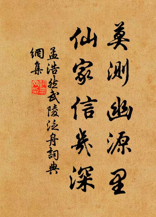 孟浩然莫测幽源里，仙家信几深书法作品欣赏