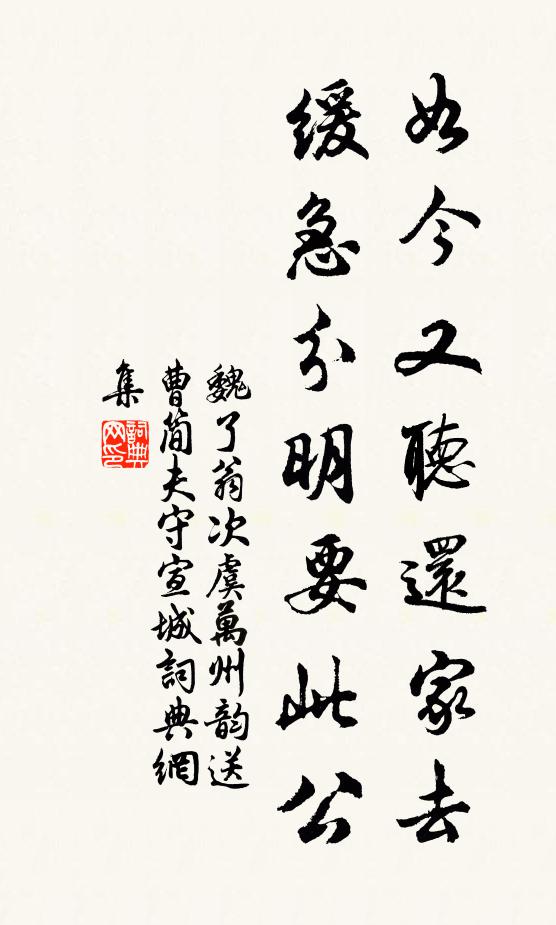 魏了翁如今又听还家去，缓急分明要此公书法作品欣赏