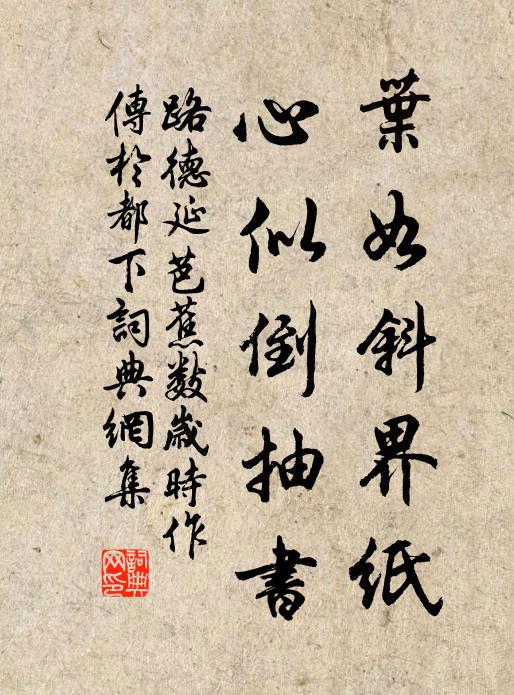 路德延叶如斜界纸，心似倒抽书书法作品欣赏