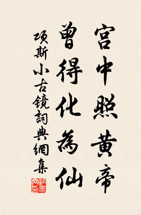 项斯宫中照黄帝，曾得化为仙书法作品欣赏