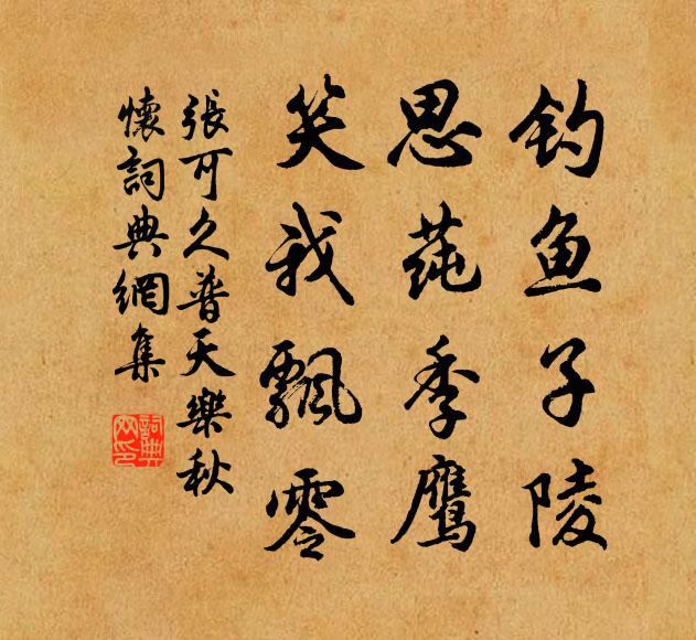 张可久钓鱼子陵，思莼季鹰，笑我飘零书法作品欣赏