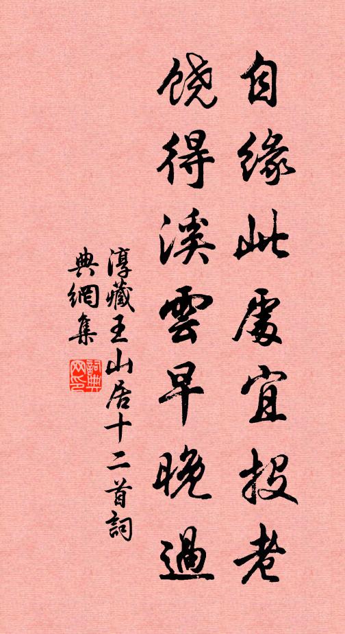 淳藏王自缘此处宜投老，饶得溪云早晚过书法作品欣赏
