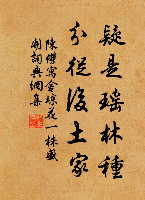 陈杰疑是瑶林种，分从后土家书法作品欣赏