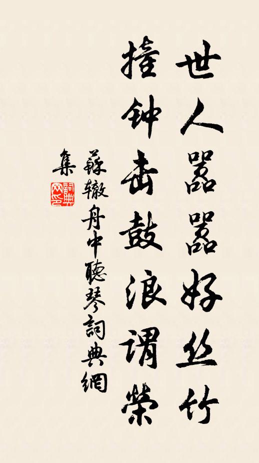 苏辙世人嚣嚣好丝竹，撞钟击鼓浪谓荣书法作品欣赏