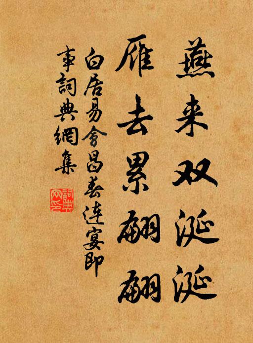 白居易燕来双涎涎,雁去累翩翩书法作品欣赏