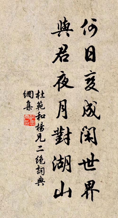 杜范何日变成闲世界，与君夜月对湖山书法作品欣赏