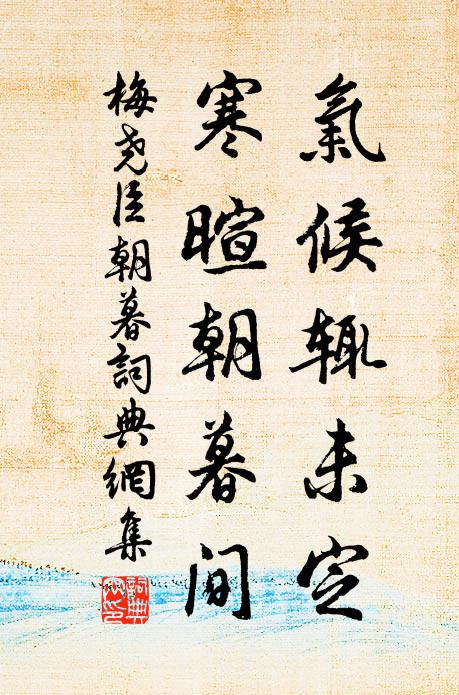 梅尧臣气候辄未定，寒暄朝暮间书法作品欣赏