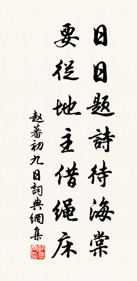 赵蕃日日题诗待海棠，要从地主借绳床书法作品欣赏