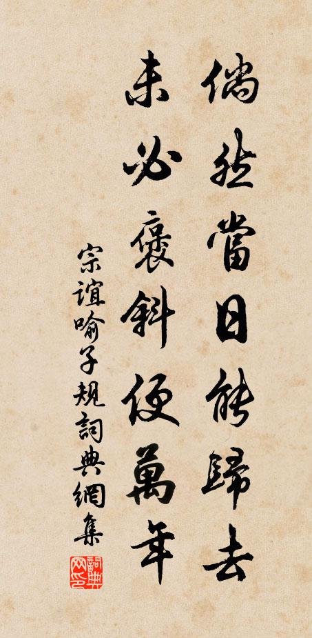宗谊倘然当日能归去，未必褒斜便万年书法作品欣赏