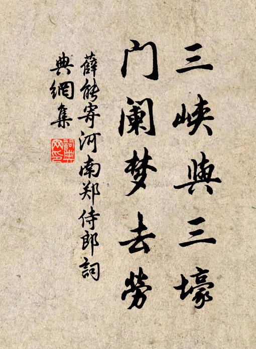 薛能三峡与三壕，门阑梦去劳书法作品欣赏