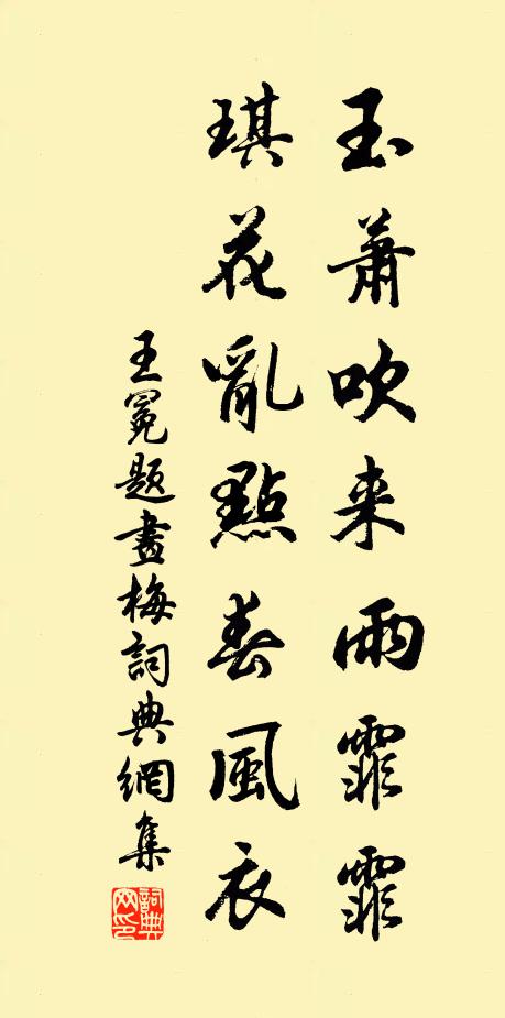 王冕玉萧吹来雨霏霏，琪花乱点春风衣书法作品欣赏