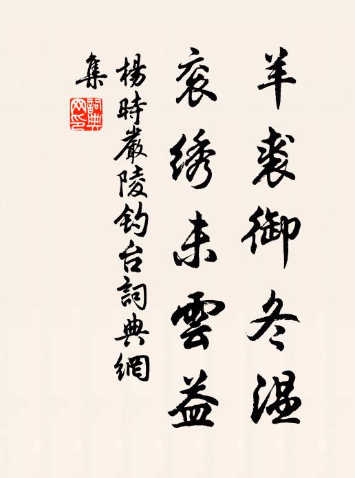 杨时羊裘御冬温，衮绣未云益书法作品欣赏