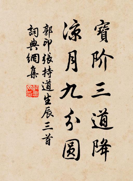 郭印宝阶三道降，凉月九分圆书法作品欣赏