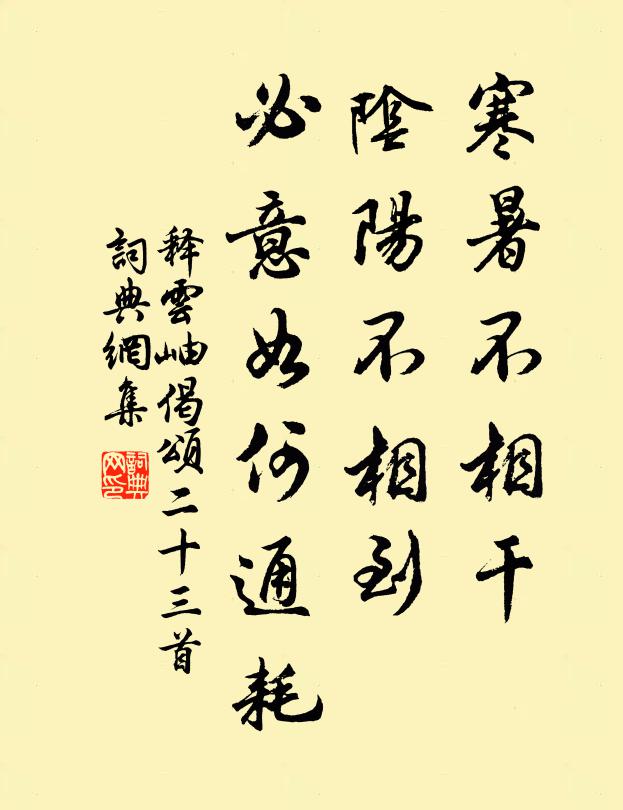 释云岫寒暑不相干，阴阳不相到，必意如何通耗书法作品欣赏
