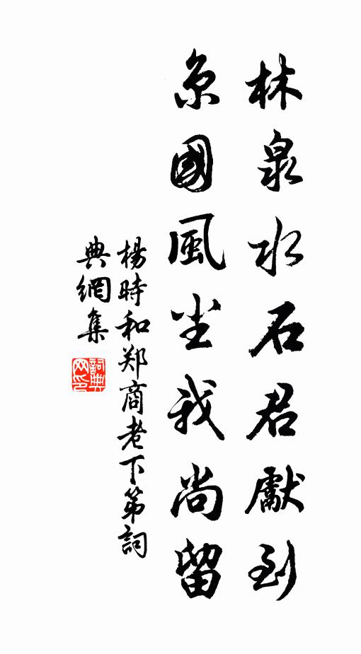 杨时林泉水石君先到，京国风尘我尚留书法作品欣赏
