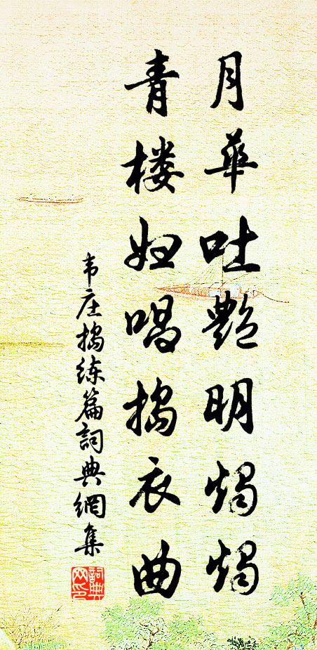 韦庄月华吐艳明烛烛，青楼妇唱捣衣曲书法作品欣赏