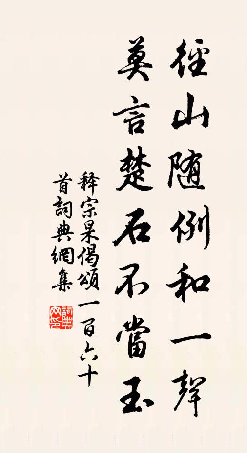 释宗杲径山随例和一声，莫言楚石不当玉书法作品欣赏