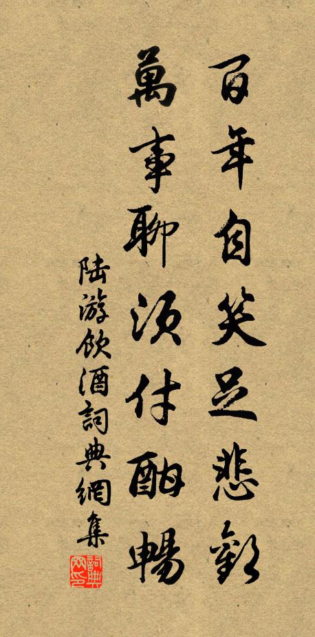 陆游百年自笑足悲欢，万事聊须付酣畅书法作品欣赏