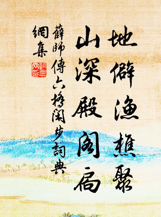 薛师传地僻渔樵聚，山深殿阁扃书法作品欣赏