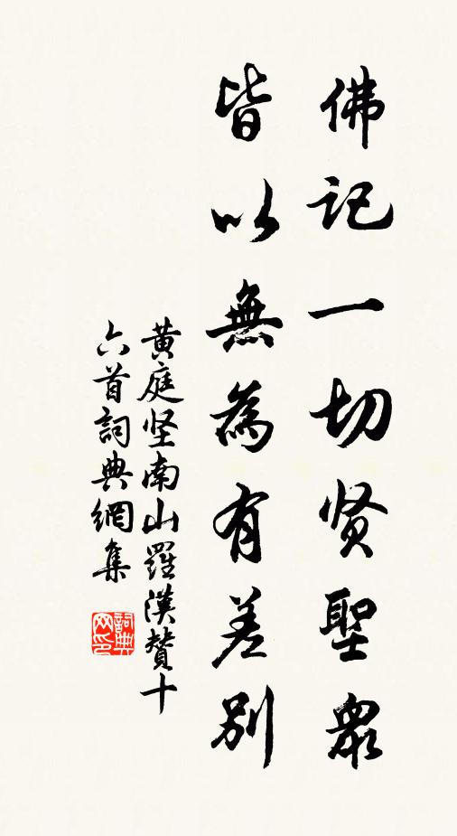 黄庭坚佛记一切贤圣众，皆以无为有差别书法作品欣赏