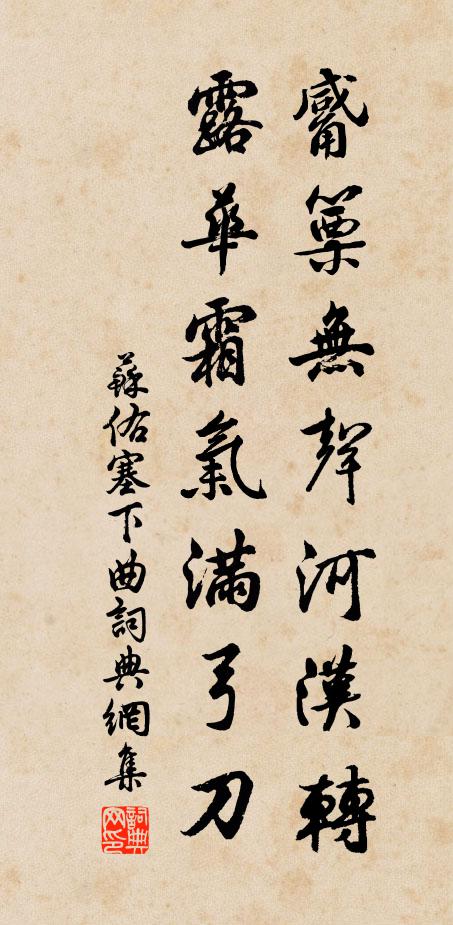 苏佑觱篥无声河汉转，露华霜气满弓刀书法作品欣赏