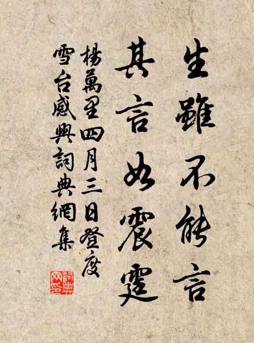 杨万里生虽不能言，其言如震霆书法作品欣赏