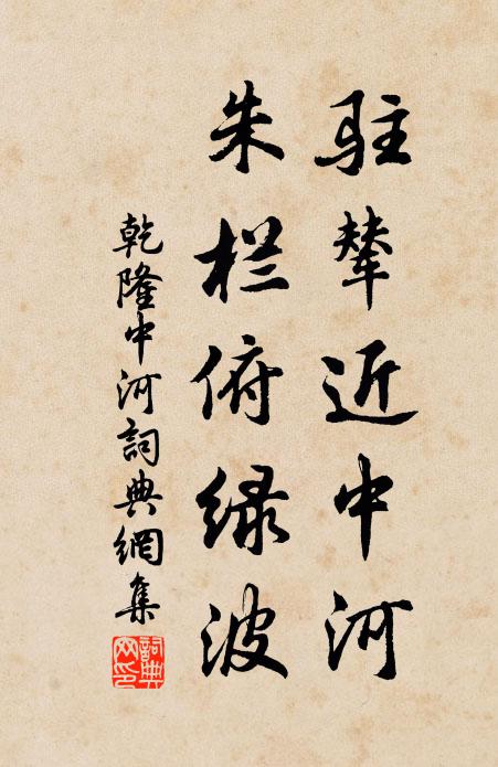 乾隆驻辇近中河，朱栏俯绿波书法作品欣赏