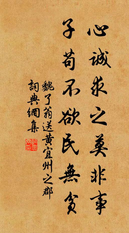 魏了翁心诚求之莫非事，子苟不欲民无贫书法作品欣赏
