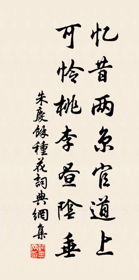 朱庆馀忆昔两京官道上，可怜桃李昼阴垂书法作品欣赏