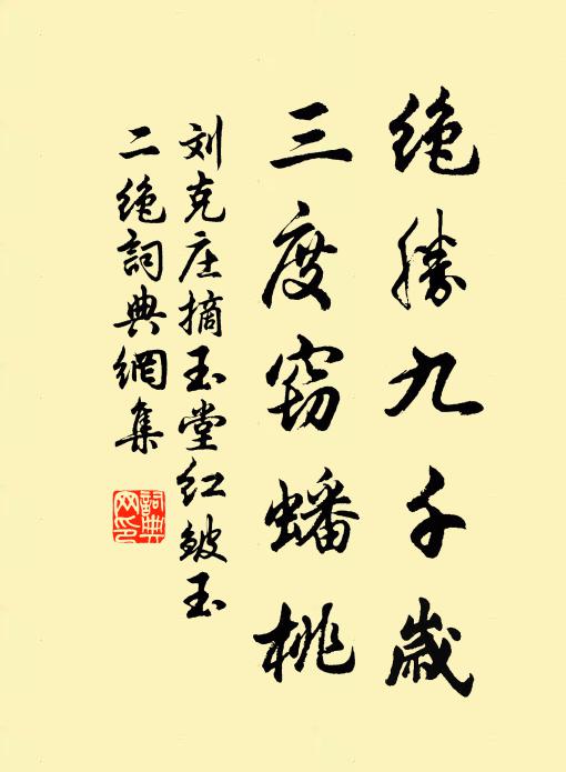 刘克庄绝胜九千岁，三度窃蟠桃书法作品欣赏