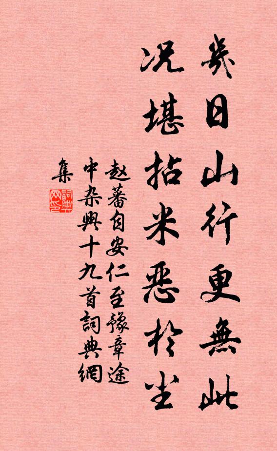 赵蕃几日山行更无此，况堪拈米恶于尘书法作品欣赏