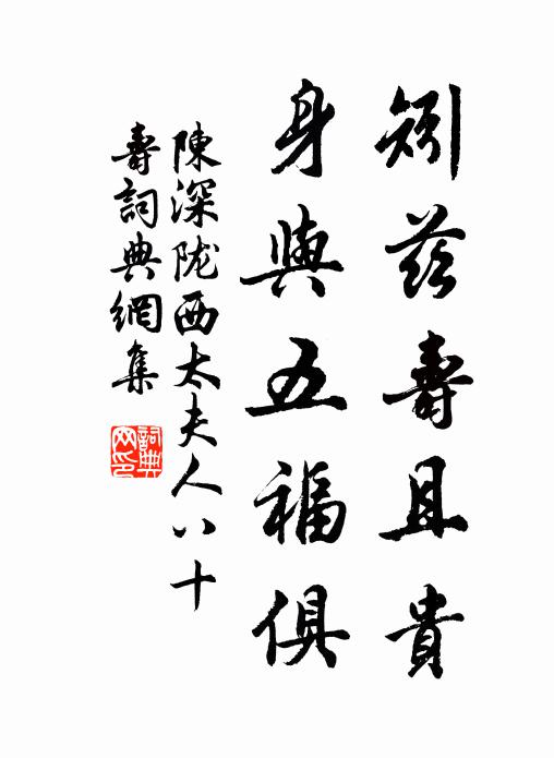 陈深矧兹寿且贵，身与五福俱书法作品欣赏