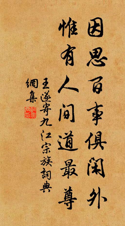 王遂因思百事俱闲外，惟有人间道最尊书法作品欣赏