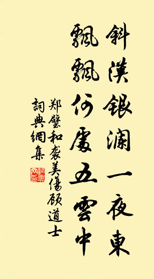 郑璧斜汉银澜一夜东，飘飘何处五云中书法作品欣赏
