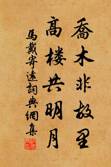 马戴乔木非故里，高楼共明月书法作品欣赏
