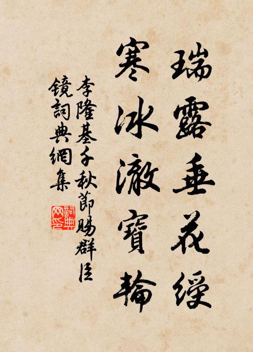 李隆基瑞露垂花绶，寒冰澈宝轮书法作品欣赏