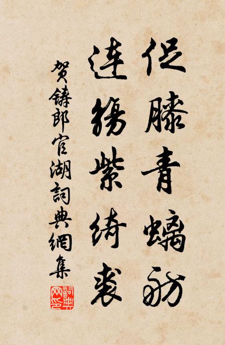 贺铸促膝青螭舫，连觞紫绮裘书法作品欣赏