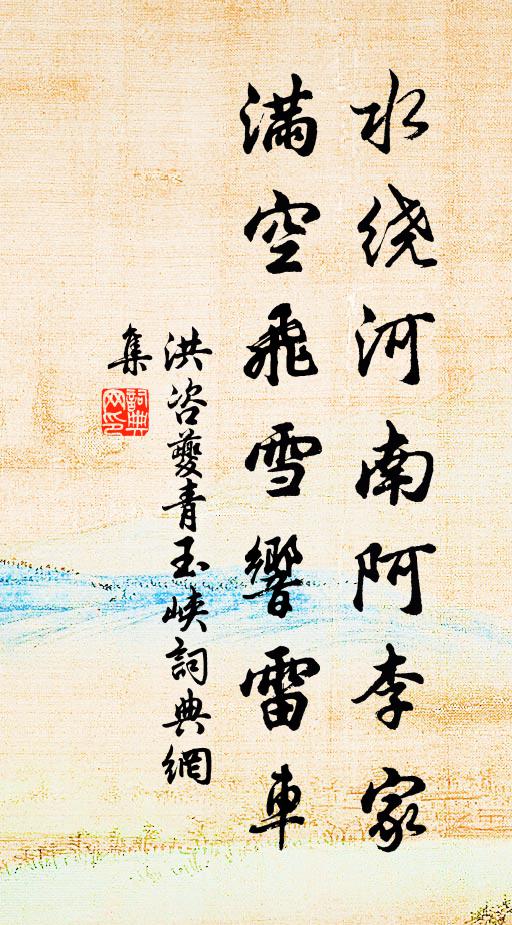 洪咨夔水绕河南阿李家，满空飞雪响雷车书法作品欣赏