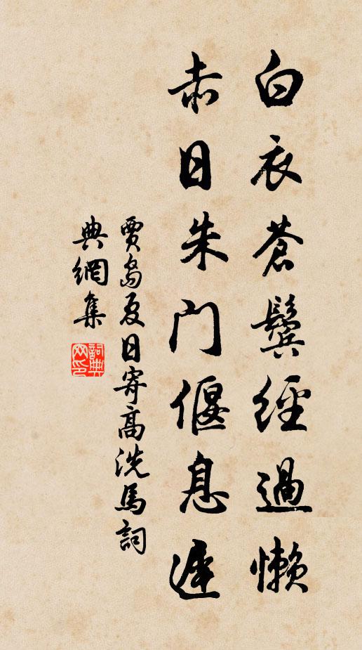 贾岛白衣苍鬓经过懒，赤日朱门偃息迟书法作品欣赏