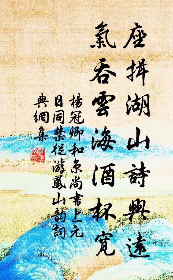 杨冠卿座揖湖山诗兴远，气吞云海酒杯宽书法作品欣赏
