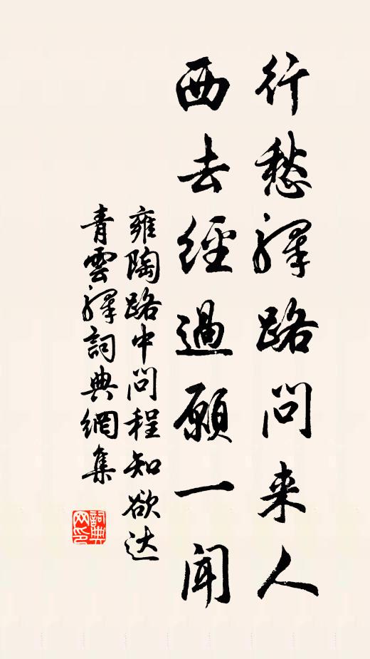 雍陶行愁驿路问来人，西去经过愿一闻书法作品欣赏