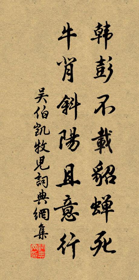 吴伯凯韩彭不载貂蝉死，牛背斜阳且意行书法作品欣赏