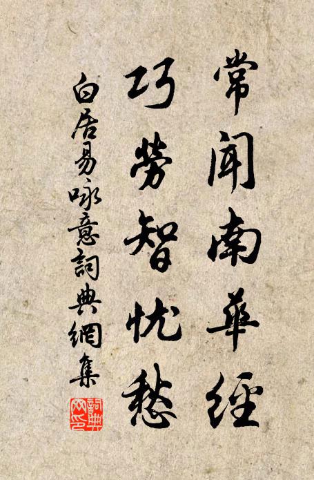 白居易常闻南华经,巧劳智忧愁书法作品欣赏