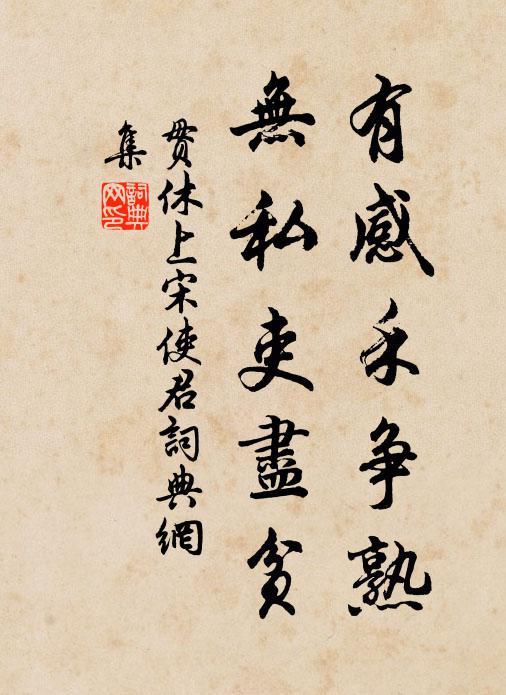贯休有感禾争熟,无私吏尽贫书法作品欣赏