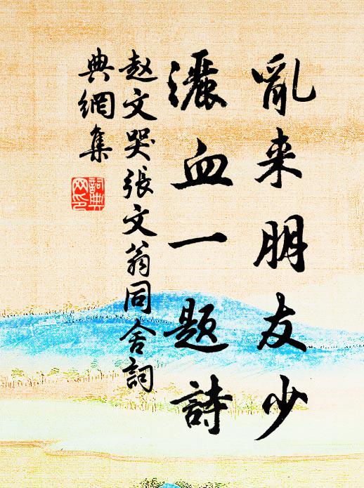 赵文乱来朋友少，洒血一题诗书法作品欣赏