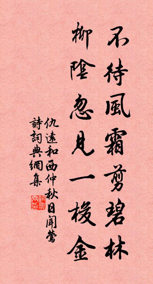 仇远不待风霜剪碧林，柳阴忽见一梭金书法作品欣赏