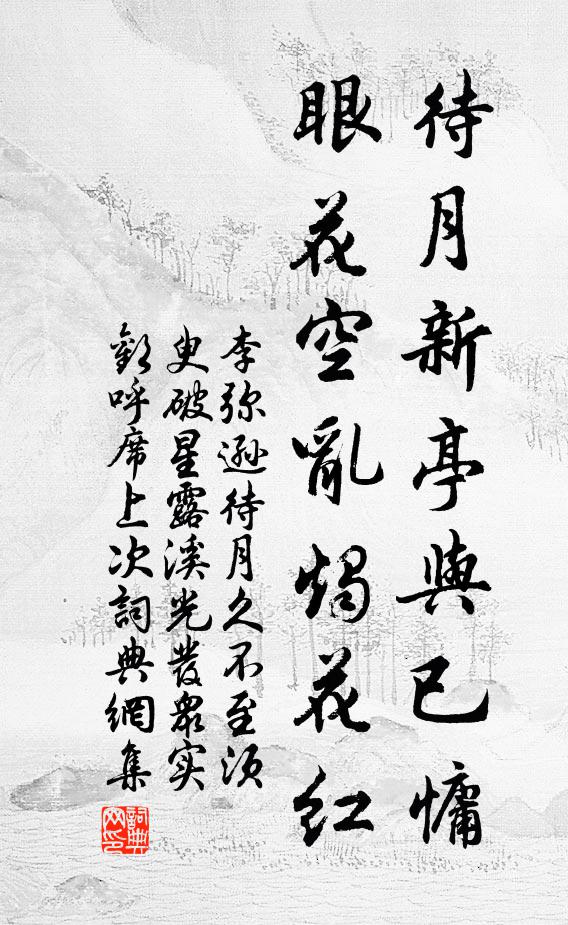 李弥逊待月新亭与已慵，眼花空乱烛花红书法作品欣赏