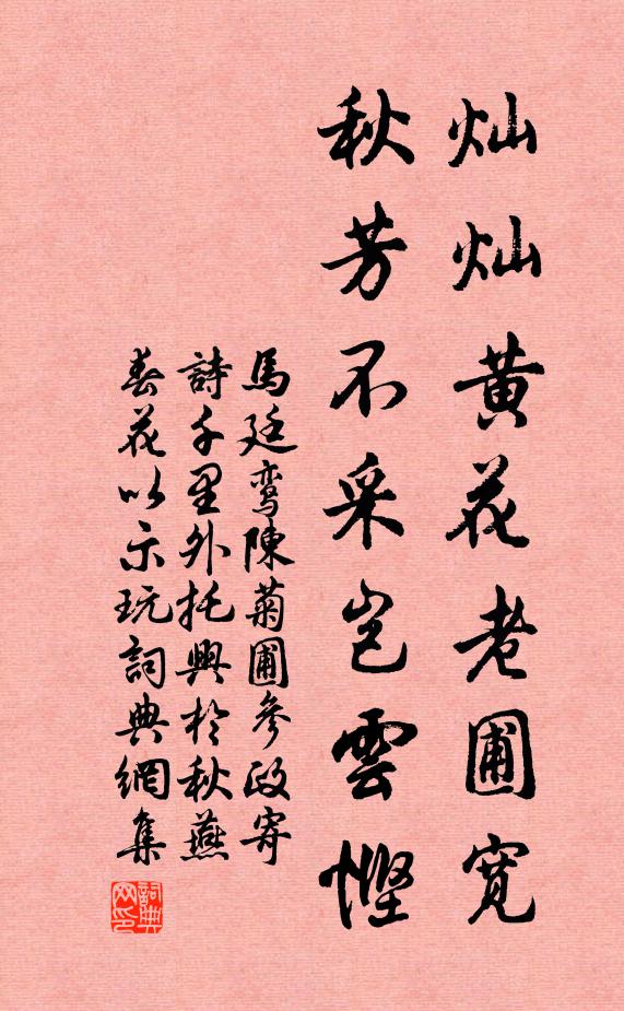 马廷鸾灿灿黄花老圃宽，秋芳不采岂云悭书法作品欣赏