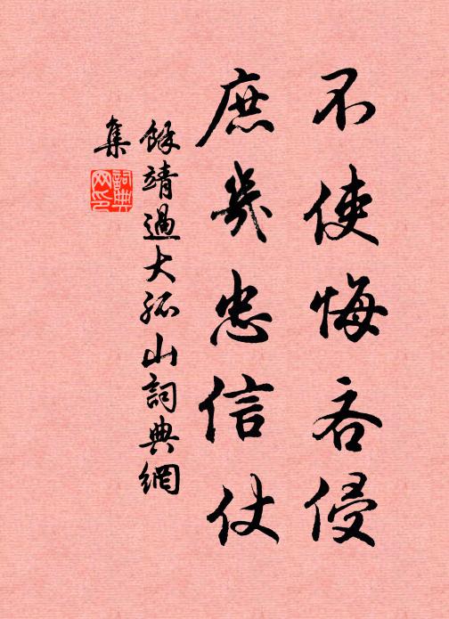 余靖不使悔吝侵，庶几忠信仗书法作品欣赏