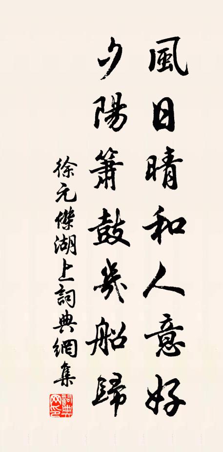徐元杰风日晴和人意好，夕阳箫鼓几船归书法作品欣赏